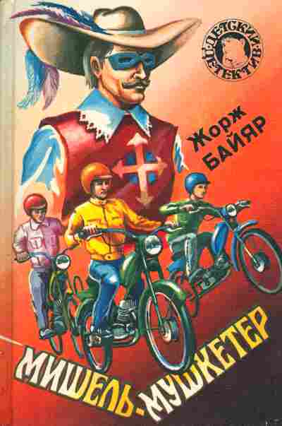 Книга Байяр Ж. Мишель-мушкетёр, 11-3183, Баград.рф